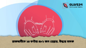রাজধানীতে ২৪ ঘণ্টায় ৪৮২ জন গ্রেপ্তার উদ্ধার মাদক 1 রাজধানীতে ২৪ ঘণ্টায় ৪৮২ জন গ্রেপ্তার, উদ্ধার মাদক