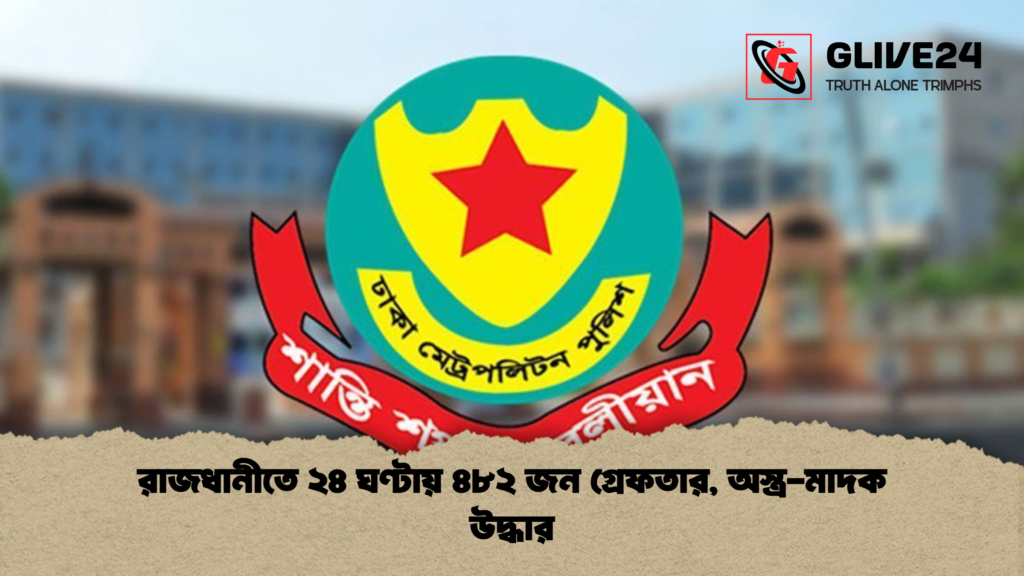 রাজধানীতে ২৪ ঘণ্টায় ৪৮২ জন গ্রেফতার অস্ত্র মাদক উদ্ধার রাজধানীতে ২৪ ঘণ্টায় ৪৮২ জন গ্রেফতার, অস্ত্র-মাদক উদ্ধার