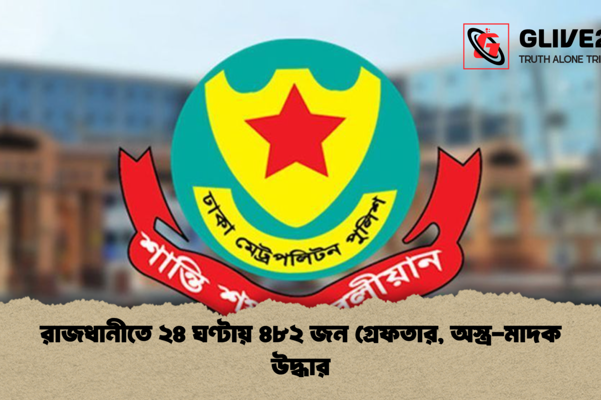 রাজধানীতে ২৪ ঘণ্টায় ৪৮২ জন গ্রেফতার, অস্ত্র-মাদক উদ্ধার