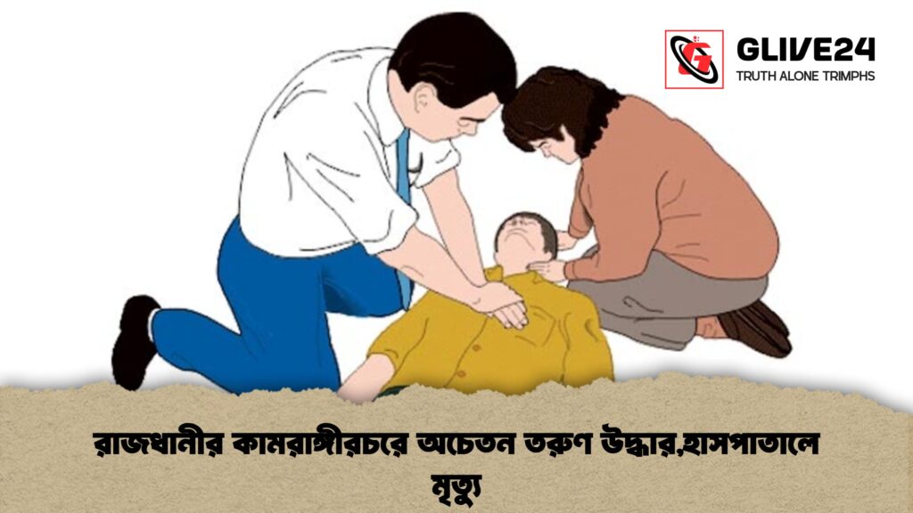 রাজধানীর কামরাঙ্গীরচরে অচেতন তরুণ উদ্ধারহাসপাতালে মৃত্যু 1 রাজধানীর কামরাঙ্গীরচরে অচেতন তরুণ উদ্ধার,হাসপাতালে মৃত্যু