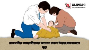 রাজধানীর কামরাঙ্গীরচরে অচেতন তরুণ উদ্ধারহাসপাতালে মৃত্যু 1 রাজধানীর কামরাঙ্গীরচরে অচেতন তরুণ উদ্ধার,হাসপাতালে মৃত্যু