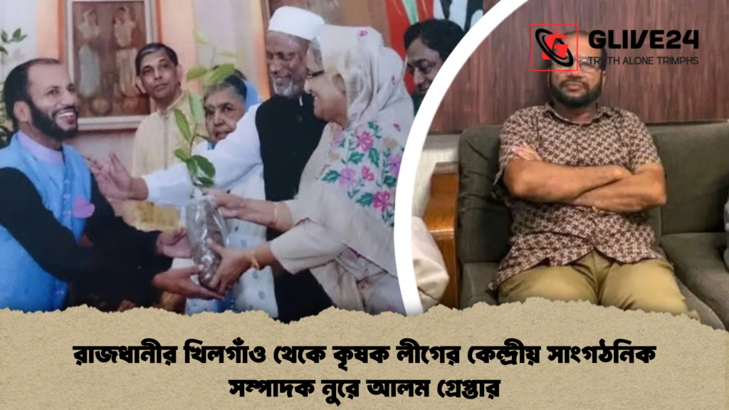 রাজধানীর খিলগাঁও থেকে কৃষক লীগের কেন্দ্রীয় সাংগঠনিক সম্পাদক নুরে আলম গ্রেপ্তার 3 রাজধানীর খিলগাঁও থেকে কৃষক লীগের কেন্দ্রীয় সাংগঠনিক সম্পাদক নুরে আলম গ্রেপ্তার রাজধানীর খিলগাঁও থেকে কৃষক লীগের কেন্দ্রীয় সাংগঠনিক সম্পাদক নুরে আলম গ্রেপ্তার