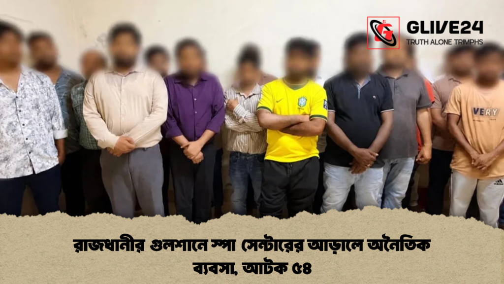 রাজধানীর গুলশানে স্পা সেন্টারের আড়ালে অনৈতিক ব্যবসা, আটক ৫৪ (2)
