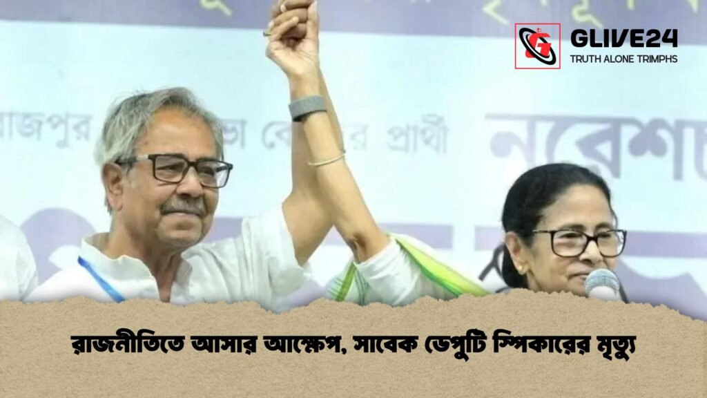 রাজনীতিতে আসার আক্ষেপ সাবেক ডেপুটি স্পিকারের মৃত্যু রাজনীতিতে আসার আক্ষেপ, সাবেক ডেপুটি স্পিকারের মৃত্যু