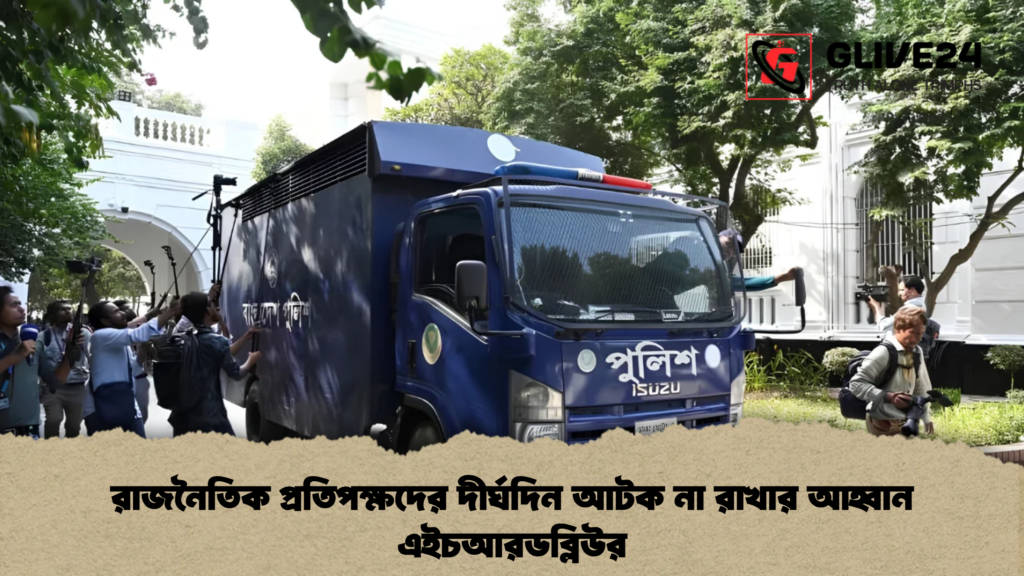রাজনৈতিক প্রতিপক্ষদের দীর্ঘদিন আটক না রাখার আহ্বান এইচআরডব্লিউর