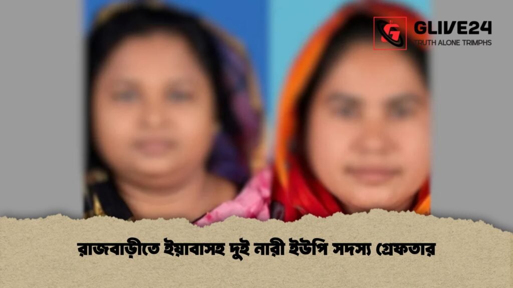রাজবাড়ীতে ইয়াবাসহ দুই নারী ইউপি সদস্য গ্রেফতার