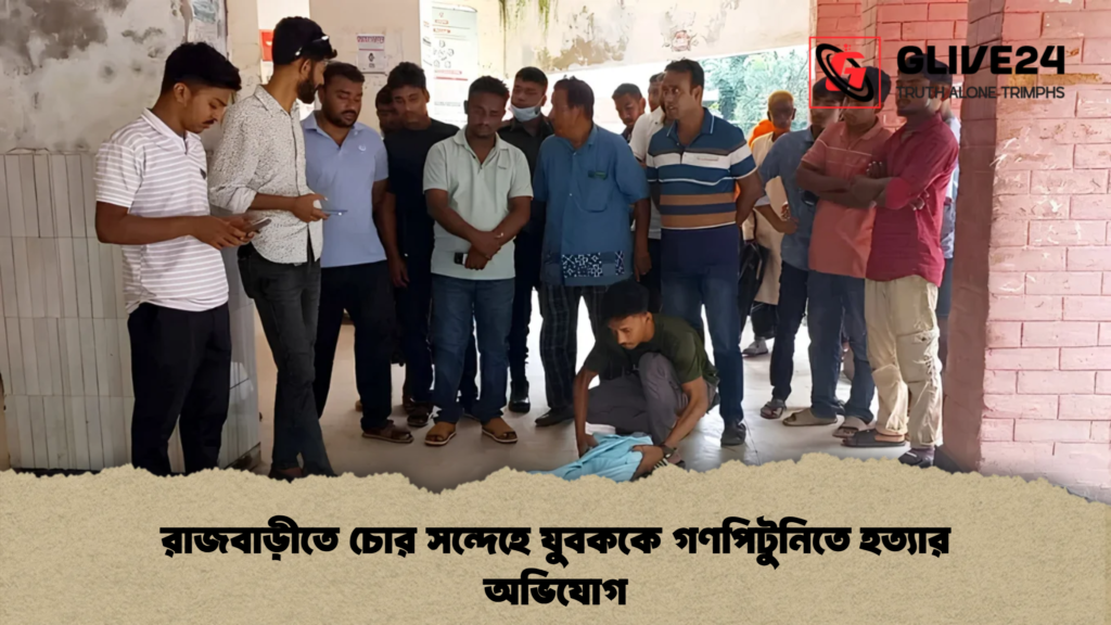 রাজবাড়ীতে চোর সন্দেহে যুবককে গণপিটুনিতে হত্যার অভিযোগ 2 রাজবাড়ীতে চোর সন্দেহে যুবককে গণপিটুনিতে হত্যার অভিযোগ