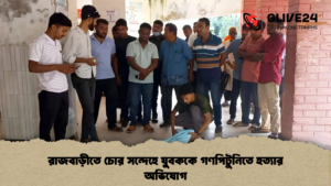 রাজবাড়ীতে চোর সন্দেহে যুবককে গণপিটুনিতে হত্যার অভিযোগ