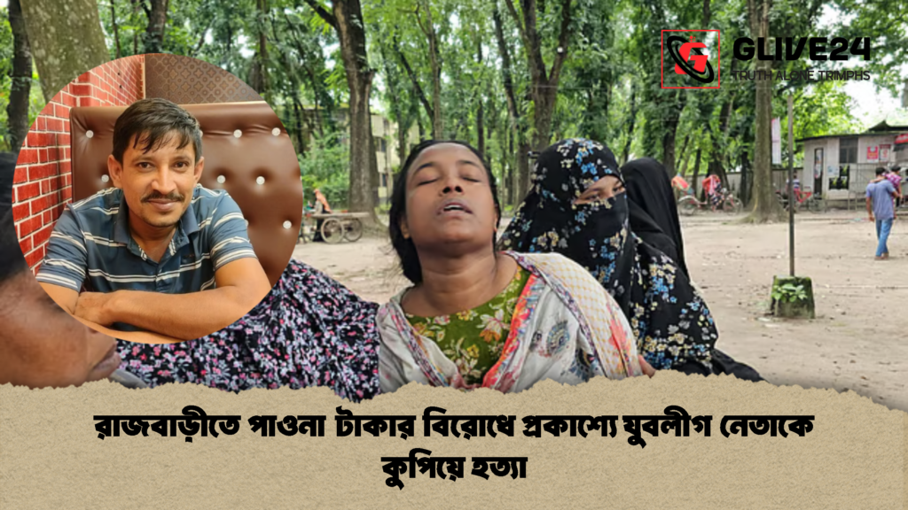 রাজবাড়ীতে পাওনা টাকার বিরোধে প্রকাশ্যে যুবলীগ নেতাকে কুপিয়ে হত্যা 2 রাজবাড়ীতে পাওনা টাকার বিরোধে প্রকাশ্যে যুবলীগ নেতাকে কুপিয়ে হত্যা