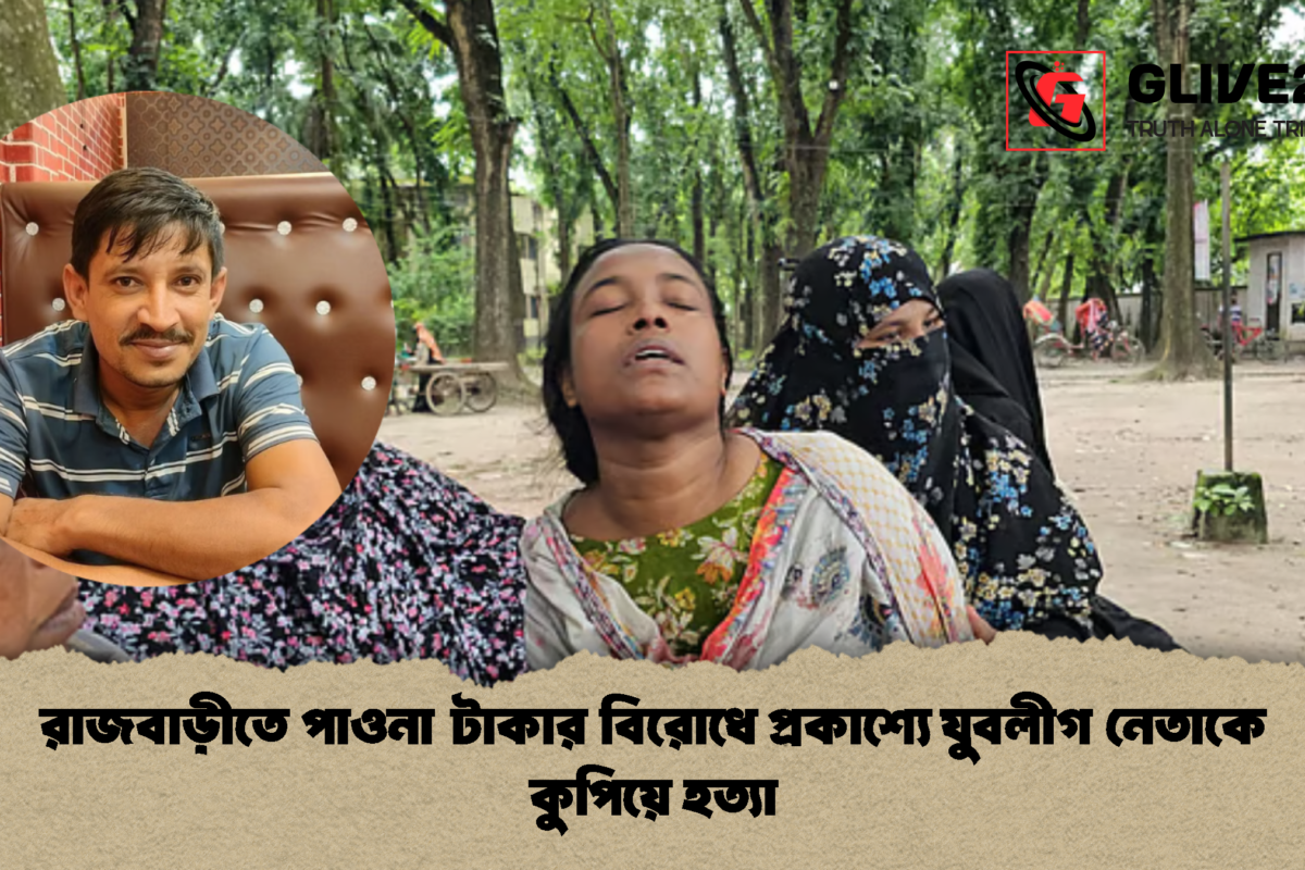 রাজবাড়ীতে পাওনা টাকার বিরোধে প্রকাশ্যে যুবলীগ নেতাকে কুপিয়ে হত্যা