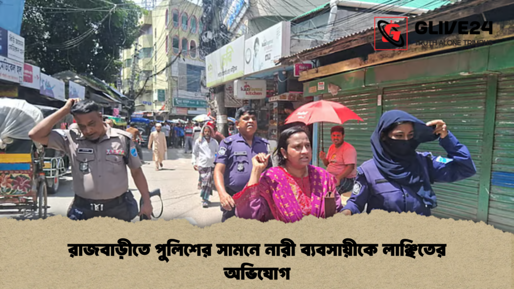 রাজবাড়ীতে পুলিশের সামনে নারী ব্যবসায়ীকে লাঞ্ছিতের অভিযোগ রাজবাড়ীতে পুলিশের সামনে নারী ব্যবসায়ীকে লাঞ্ছিতের অভিযোগ