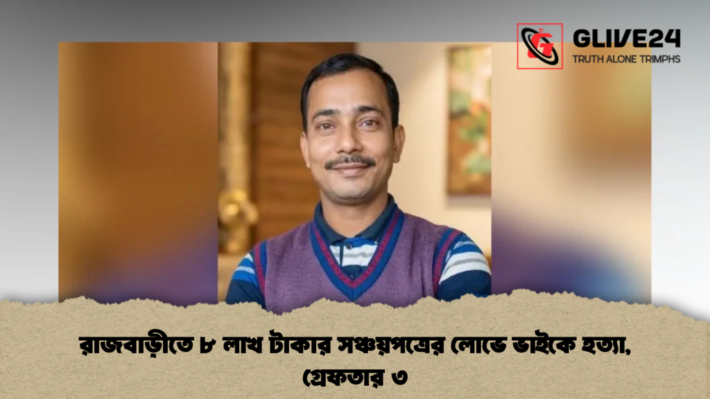 রাজবাড়ীতে ৮ লাখ টাকার সঞ্চয়পত্রের লোভে ভাইকে হত্যা, গ্রেফতার ৩ (2)