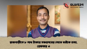 রাজবাড়ীতে ৮ লাখ টাকার সঞ্চয়পত্রের লোভে ভাইকে হত্যা, গ্রেফতার ৩ (2)