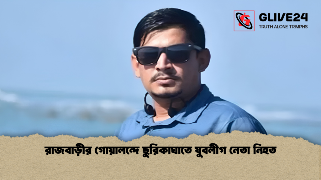 রাজবাড়ীর গোয়ালন্দে ছুরিকাঘাতে যুবলীগ নেতা নিহত রাজবাড়ীর গোয়ালন্দে ছুরিকাঘাতে যুবলীগ নেতা নিহত