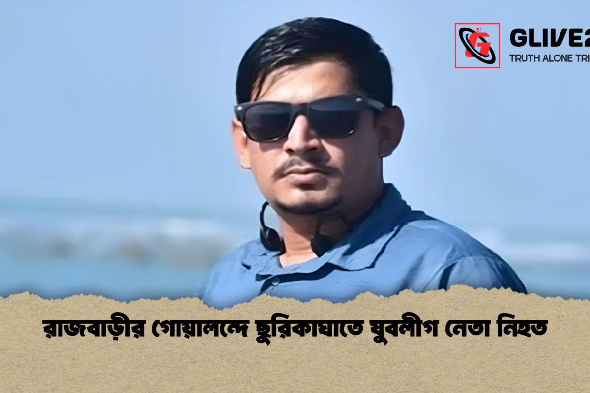 রাজবাড়ীর গোয়ালন্দে ছুরিকাঘাতে যুবলীগ নেতা নিহত