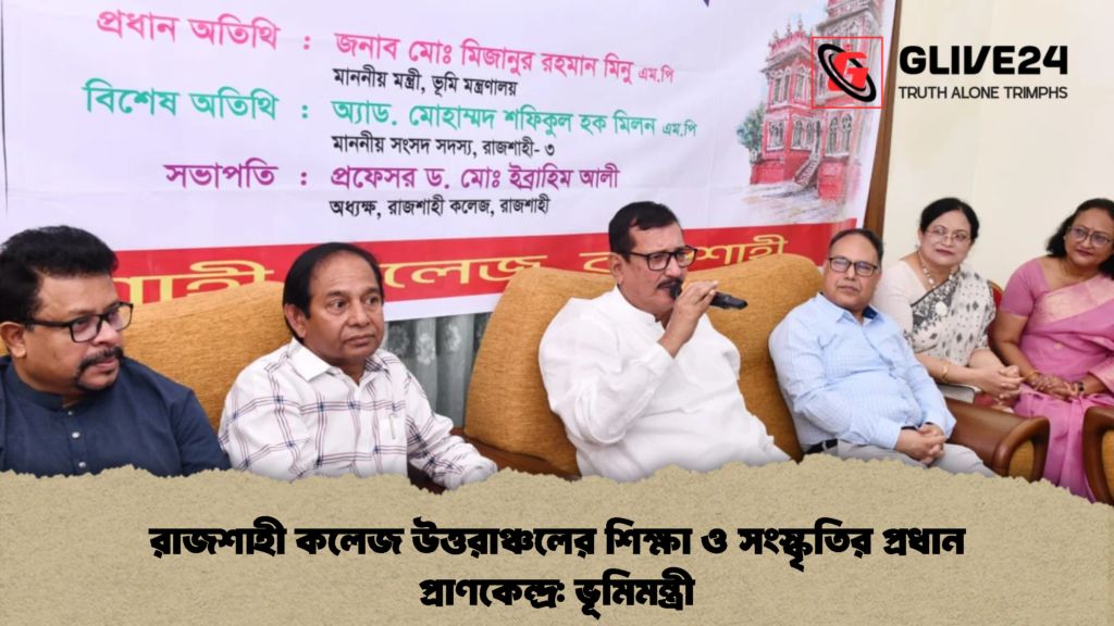 রাজশাহী কলেজ উত্তরাঞ্চলের শিক্ষা ও সংস্কৃতির প্রধান প্রাণকেন্দ্র: ভূমিমন্ত্রী 2 রাজশাহী কলেজ উত্তরাঞ্চলের শিক্ষা ও সংস্কৃতির প্রধান প্রাণকেন্দ্র ভূমিমন্ত্রী