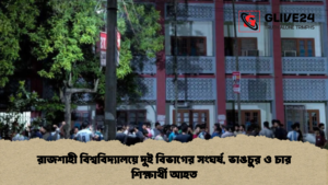 রাজশাহী বিশ্ববিদ্যালয়ে দুই বিভাগের সংঘর্ষ, ভাঙচুর ও চার শিক্ষার্থী আহত রাজশাহী বিশ্ববিদ্যালয়ে দুই বিভাগের সংঘর্ষ, ভাঙচুর ও চার শিক্ষার্থী আহত (2)