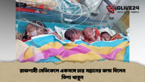 রাজশাহী মেডিকেলে একসঙ্গে চার সন্তানের জন্ম দিলেন তিশা খাতুন রাজশাহী মেডিকেলে একসঙ্গে চার সন্তানের জন্ম দিলেন তিশা খাতুন (2)