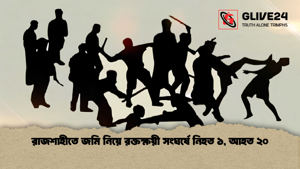 রাজশাহীতে জমি নিয়ে রক্তক্ষয়ী সংঘর্ষে নিহত ১, আহত ২০ 10 রাজশাহীতে জমি নিয়ে রক্তক্ষয়ী সংঘর্ষে নিহত ১ আহত ২০ 1 রাজশাহীতে জমি নিয়ে রক্তক্ষয়ী সংঘর্ষে নিহত ১, আহত ২০