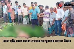 রাতে বাড়ি থেকে ডেকে নেওয়ার পর যুবকের মরদেহ উদ্ধার