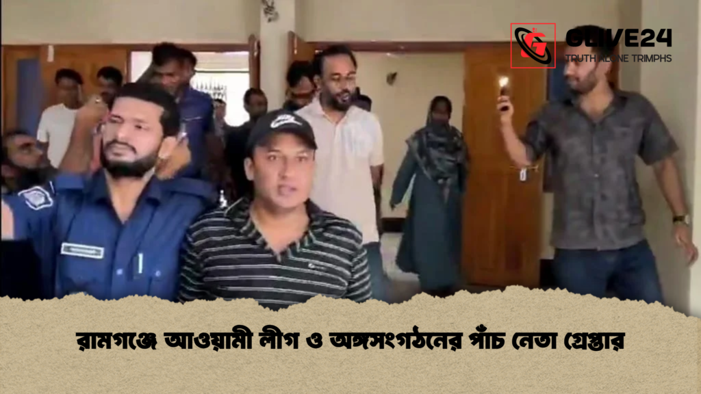 রামগঞ্জে আওয়ামী লীগ ও অঙ্গসংগঠনের পাঁচ নেতা গ্রেপ্তার রামগঞ্জে আওয়ামী লীগ ও অঙ্গসংগঠনের পাঁচ নেতা গ্রেপ্তার