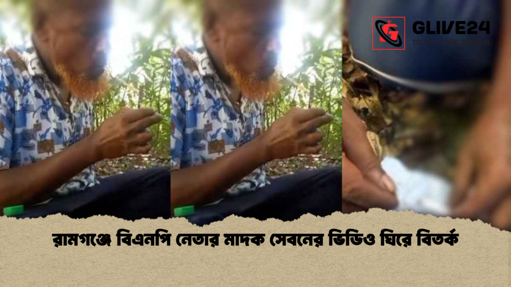 রামগঞ্জে বিএনপি নেতার মাদক সেবনের ভিডিও ঘিরে বিতর্ক রামগঞ্জে বিএনপি নেতার মাদক সেবনের ভিডিও ঘিরে বিতর্ক