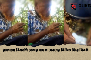 রামগঞ্জে বিএনপি নেতার মাদক সেবনের ভিডিও ঘিরে বিতর্ক