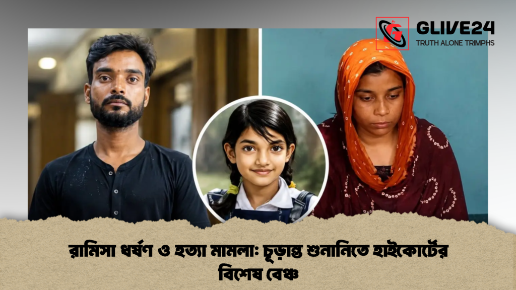 রামিসা ধর্ষণ ও হত্যা মামলা চূড়ান্ত শুনানিতে হাইকোর্টের বিশেষ বেঞ্চ 2 রামিসা ধর্ষণ ও হত্যা মামলা: চূড়ান্ত শুনানিতে হাইকোর্টের বিশেষ বেঞ্চ