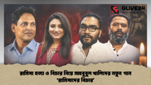রামিসা হত্যা ও বিচার নিয়ে মাহবুবুল খালিদের নতুন গান রামিসাদের বিচার (2)