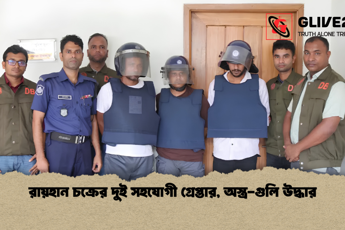 রায়হান চক্রের দুই সহযোগী গ্রেপ্তার, অস্ত্র-গুলি উদ্ধার