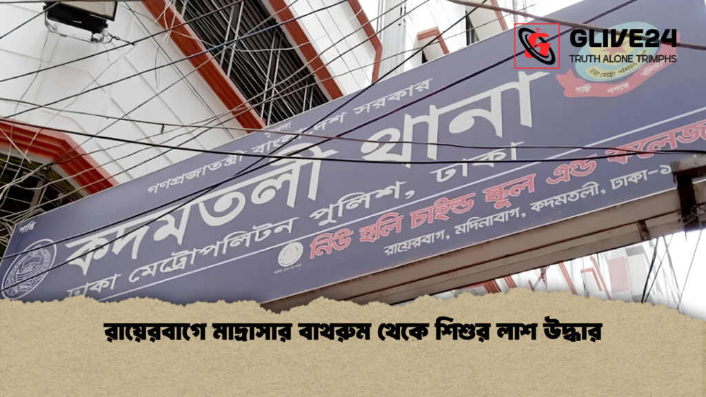 রায়েরবাগে মাদ্রাসার বাথরুম থেকে শিশুর লাশ উদ্ধার 1 রায়েরবাগে মাদ্রাসার বাথরুম থেকে শিশুর লাশ উদ্ধার