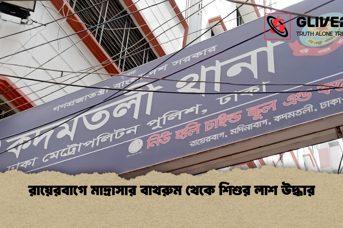 রায়েরবাগে মাদ্রাসার বাথরুম থেকে শিশুর লাশ উদ্ধার