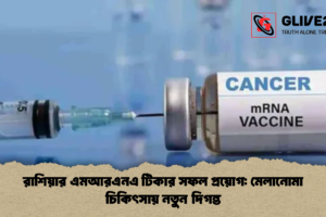 রাশিয়ার এমআরএনএ টিকার সফল প্রয়োগ: মেলানোমা চিকিৎসায় নতুন দিগন্ত