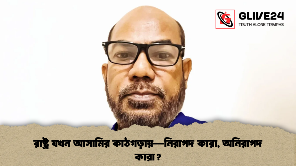 রাষ্ট্র যখন আসামির কাঠগড়ায়—নিরাপদ কারা, অনিরাপদ কারা (2)