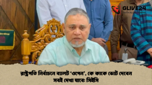 রাষ্ট্রপতি নির্বাচনে ব্যালট ‘ওপেন কে কাকে ভোট দেবেন সবই দেখা যাবে সিইসি রাষ্ট্রপতি নির্বাচনে ব্যালট ‘ওপেন’, কে কাকে ভোট দেবেন সবই দেখা যাবে: সিইসি