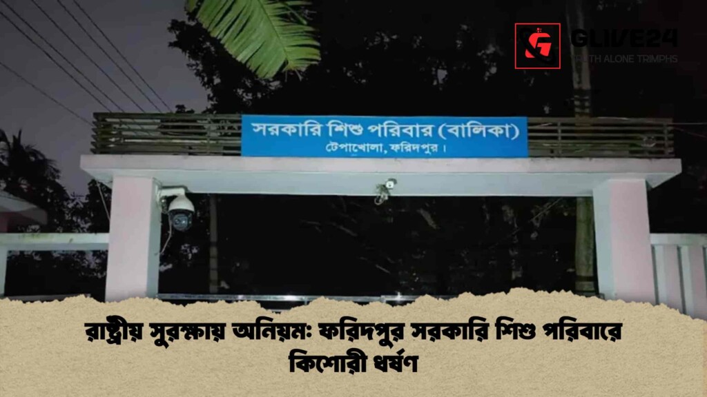 রাষ্ট্রীয় সুরক্ষায় অনিয়ম: ফরিদপুর সরকারি শিশু পরিবারে কিশোরী ধর্ষণ রাষ্ট্রীয় সুরক্ষায় অনিয়ম ফরিদপুর সরকারি শিশু পরিবারে কিশোরী ধর্ষণ