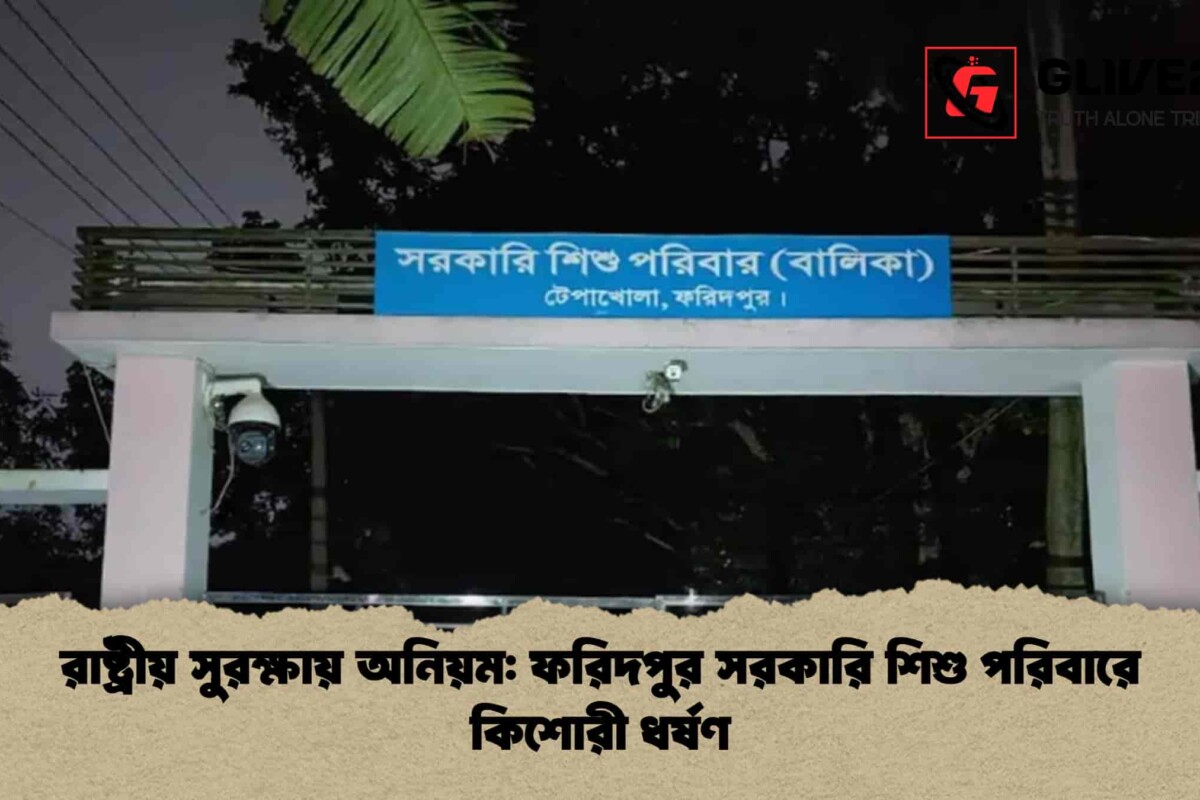 রাষ্ট্রীয় সুরক্ষায় অনিয়ম: ফরিদপুর সরকারি শিশু পরিবারে কিশোরী ধর্ষণ