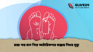 রাস্তা পার হতে গিয়ে অটোরিকশার ধাক্কায় শিশুর মৃত্যু 1 রাস্তা পার হতে গিয়ে অটোরিকশার ধাক্কায় শিশুর মৃত্যু