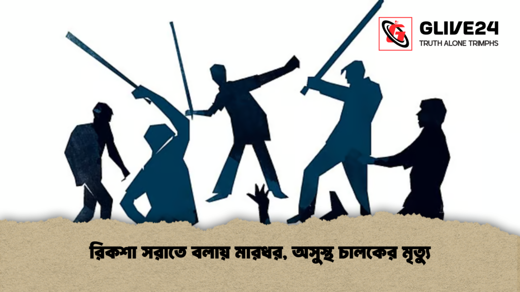 রিকশা সরাতে বলায় মারধর অসুস্থ চালকের মৃত্যু রিকশা সরাতে বলায় মারধর, অসুস্থ চালকের মৃত্যু