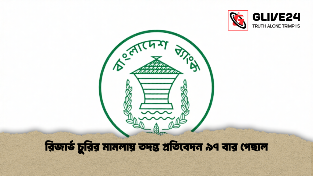 রিজার্ভ চুরির মামলায় তদন্ত প্রতিবেদন ৯৭ বার পেছাল 1 রিজার্ভ চুরির মামলায় তদন্ত প্রতিবেদন ৯৭ বার পেছাল
