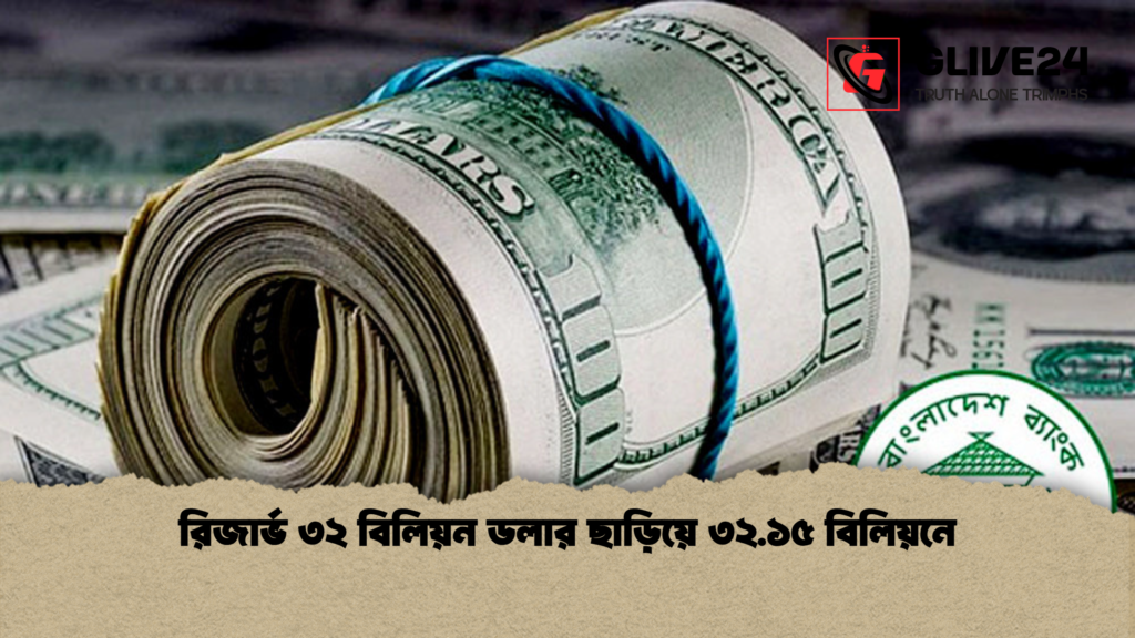 রিজার্ভ ৩২ বিলিয়ন ডলার ছাড়িয়ে ৩২.১৫ বিলিয়নে রিজার্ভ ৩২ বিলিয়ন ডলার ছাড়িয়ে ৩২.১৫ বিলিয়নে