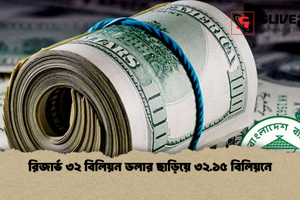 রিজার্ভ ৩২ বিলিয়ন ডলার ছাড়িয়ে ৩২.১৫ বিলিয়নে