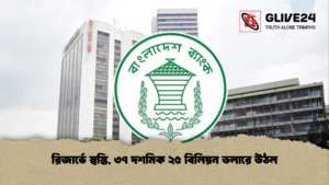 রিজার্ভে স্বস্তি ৩৭ দশমিক ২৫ বিলিয়ন ডলারে উঠল রিজার্ভে স্বস্তি, ৩৭ দশমিক ২৫ বিলিয়ন ডলারে উঠল