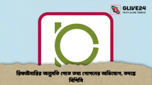 রিফাইনারির অনুমতি পেতে তথ্য গোপনের অভিযোগ, তদন্তে বিপিসি