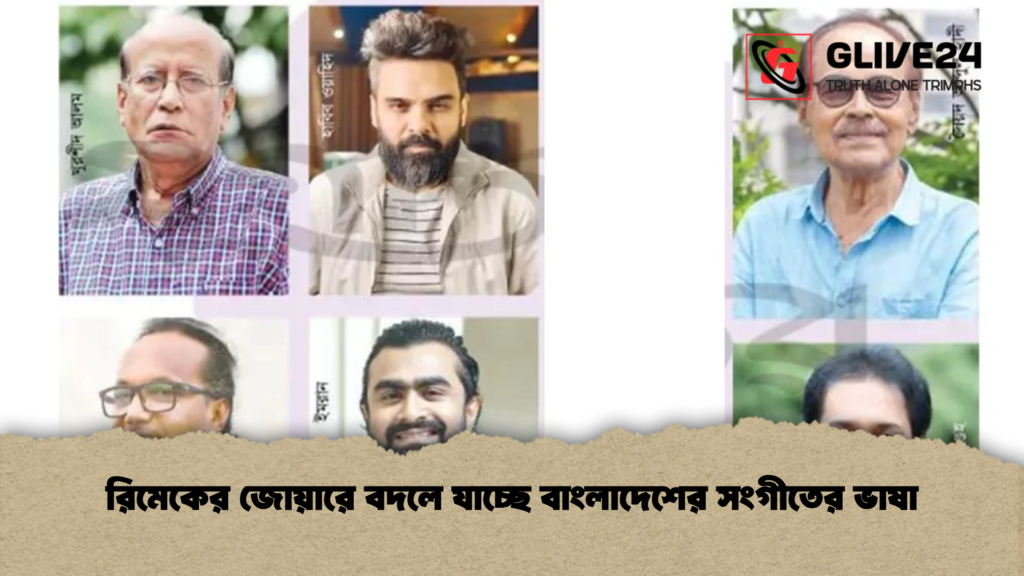 রিমেকের জোয়ারে বদলে যাচ্ছে বাংলাদেশের সংগীতের ভাষা রিমেকের জোয়ারে বদলে যাচ্ছে বাংলাদেশের সংগীতের ভাষা