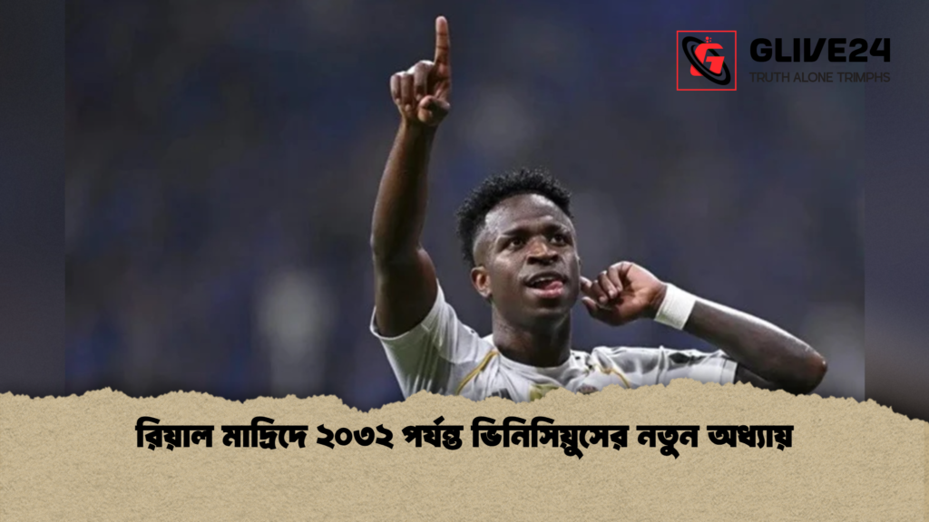 রিয়াল মাদ্রিদে ২০৩২ পর্যন্ত ভিনিসিয়ুসের নতুন অধ্যায় রিয়াল মাদ্রিদে ২০৩২ পর্যন্ত ভিনিসিয়ুসের নতুন অধ্যায়