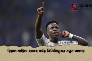 রিয়াল মাদ্রিদে ২০৩২ পর্যন্ত ভিনিসিয়ুসের নতুন অধ্যায়