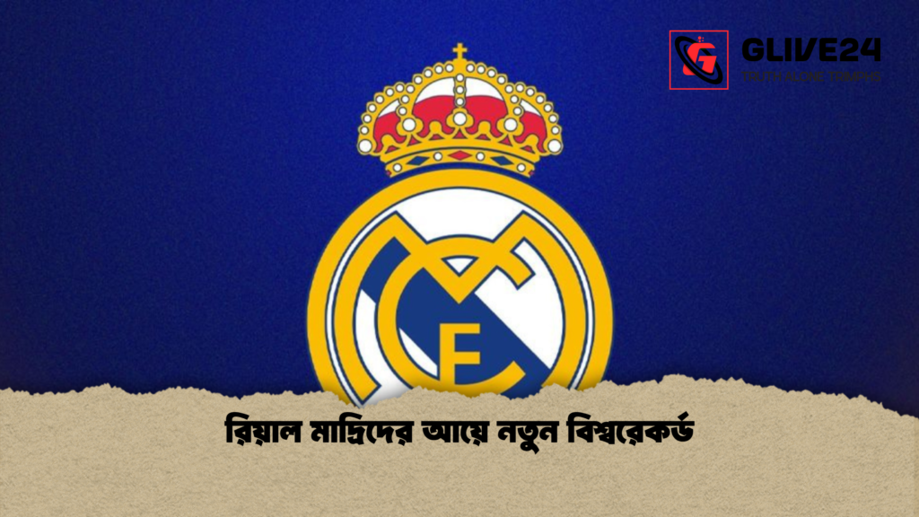 রিয়াল মাদ্রিদের আয়ে নতুন বিশ্বরেকর্ড রিয়াল মাদ্রিদের আয়ে নতুন বিশ্বরেকর্ড 1 রিয়াল মাদ্রিদের আয়ে নতুন বিশ্বরেকর্ড