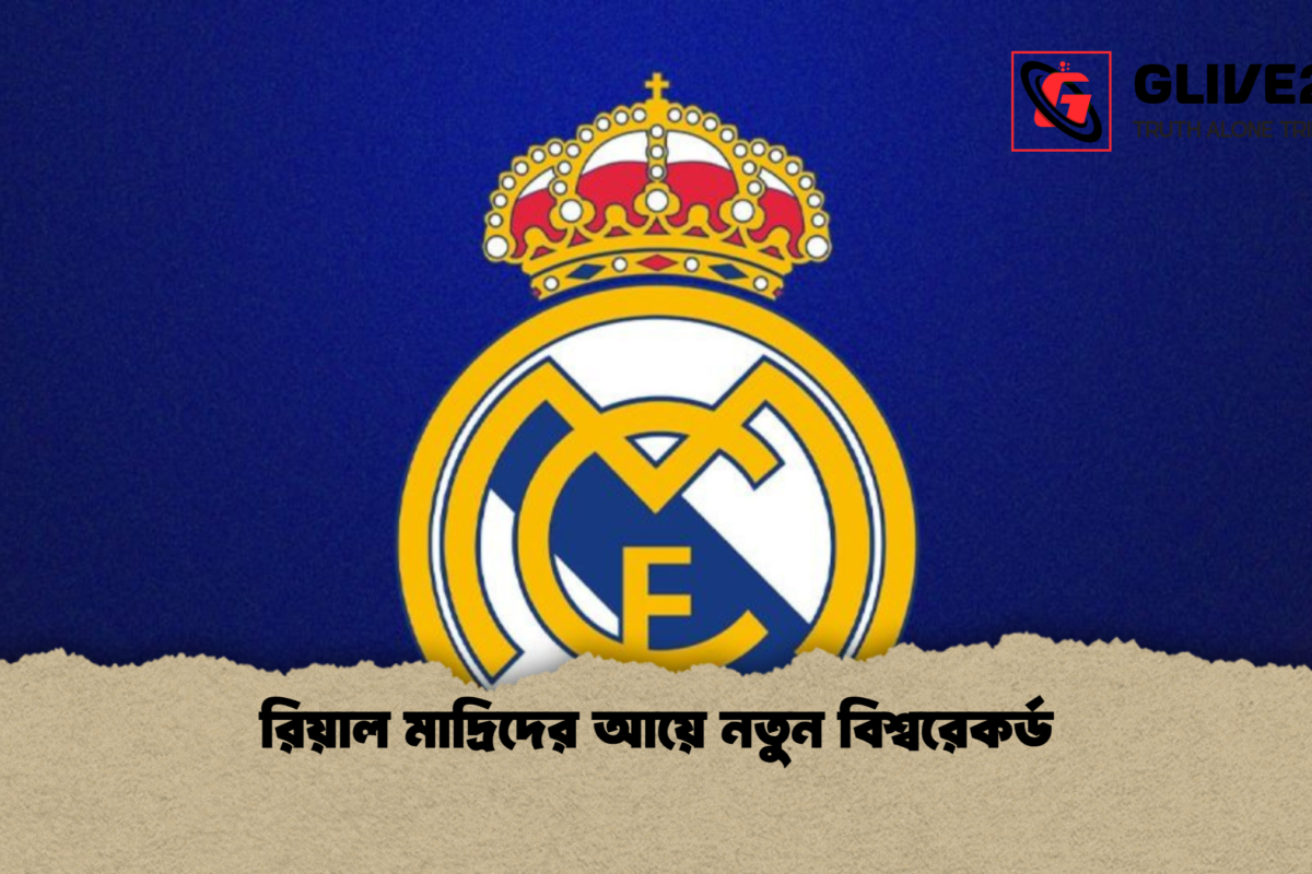রিয়াল মাদ্রিদের আয়ে নতুন বিশ্বরেকর্ড