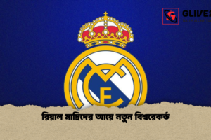 রিয়াল মাদ্রিদের আয়ে নতুন বিশ্বরেকর্ড
